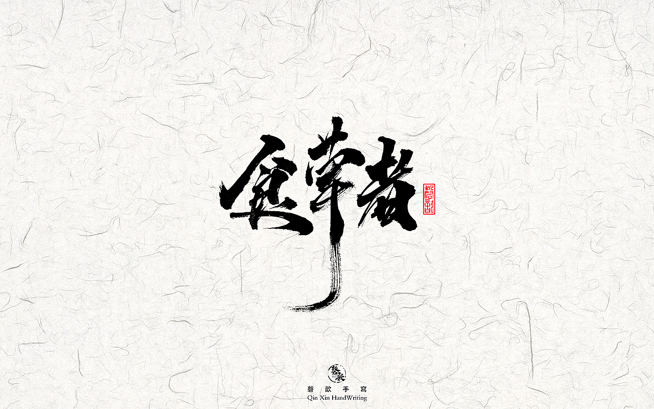 书法字体设计#78（图ZMzAxNDI4MzY0） - 字体/字形 - 站酷设计师磬歆设计原创素材 - 站酷ZCOOL