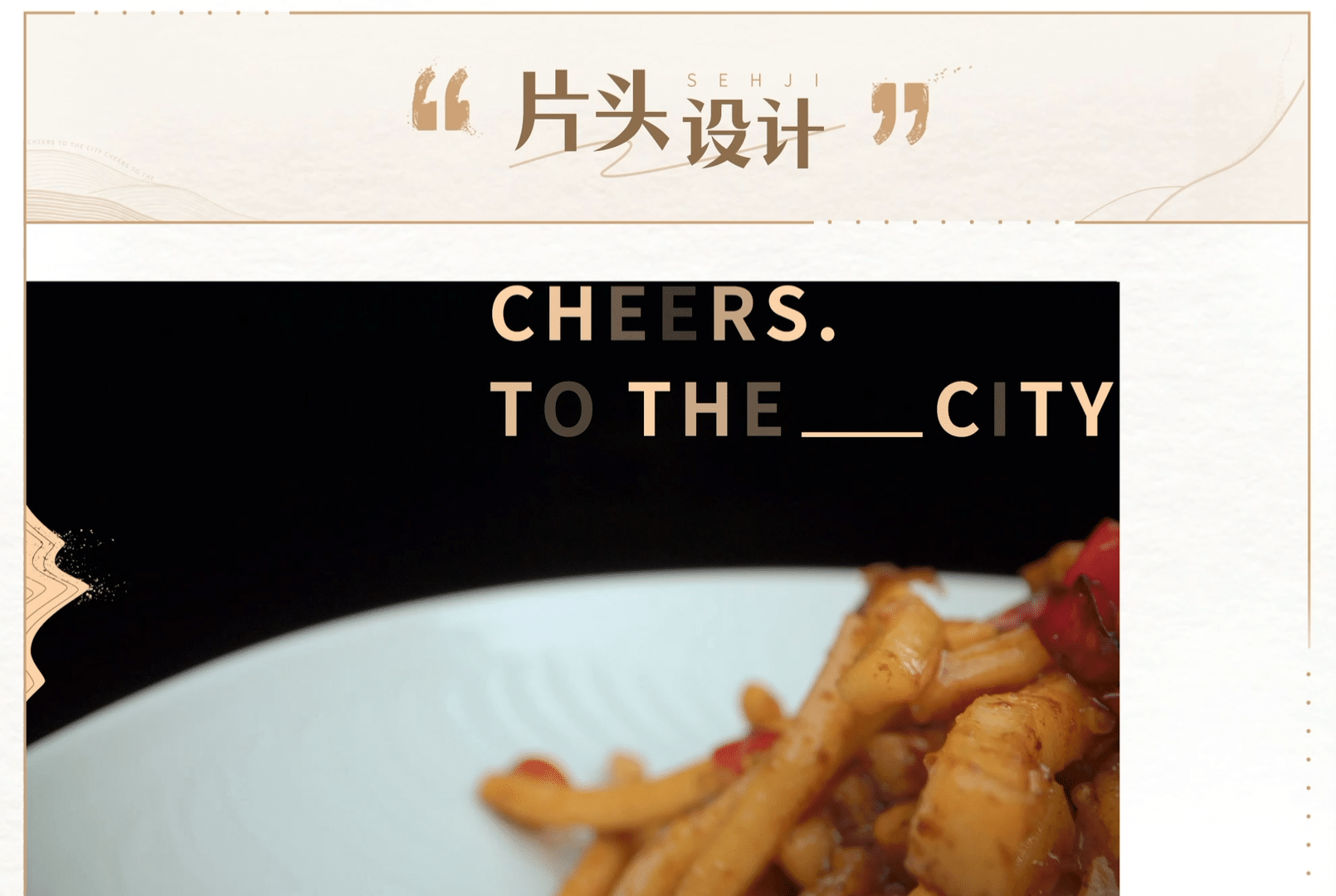 纪录片《拿一座城市下酒》视觉设计方案（图ZMzI0NzY3MDEy） - 影视后期 - 站酷设计师地壳边界工作室原创素材 - 站酷ZCOOL