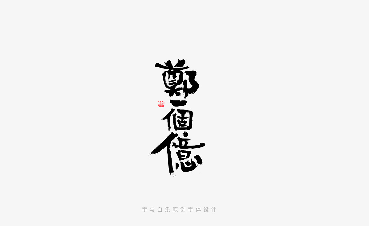 手写字迹（二十）（图ZMzM0MTc3NDU2） - 字体/字形 - 站酷设计师金天喜乐原创素材 - 站酷ZCOOL