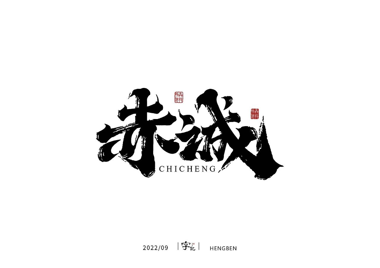 字体，字形（图ZMzE3ODQ5OTUy） - 字体/字形 - 站酷设计师恒犇设计原创素材 - 站酷ZCOOL