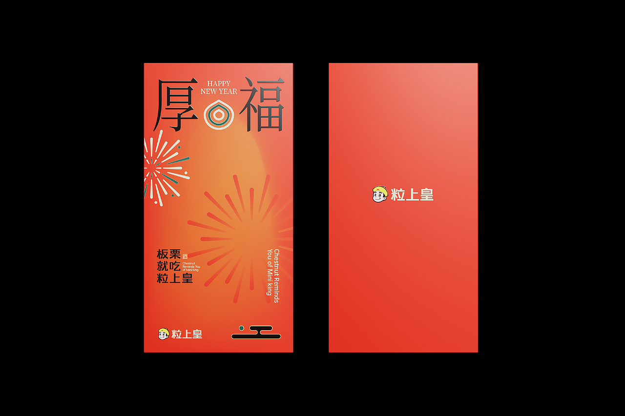 無视免谈 × 粒上皇 | 新年礼盒包装设计