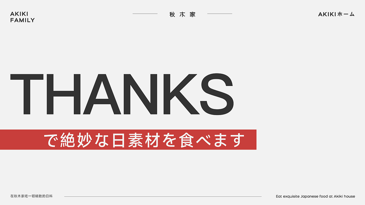 秋木家日料品牌设计