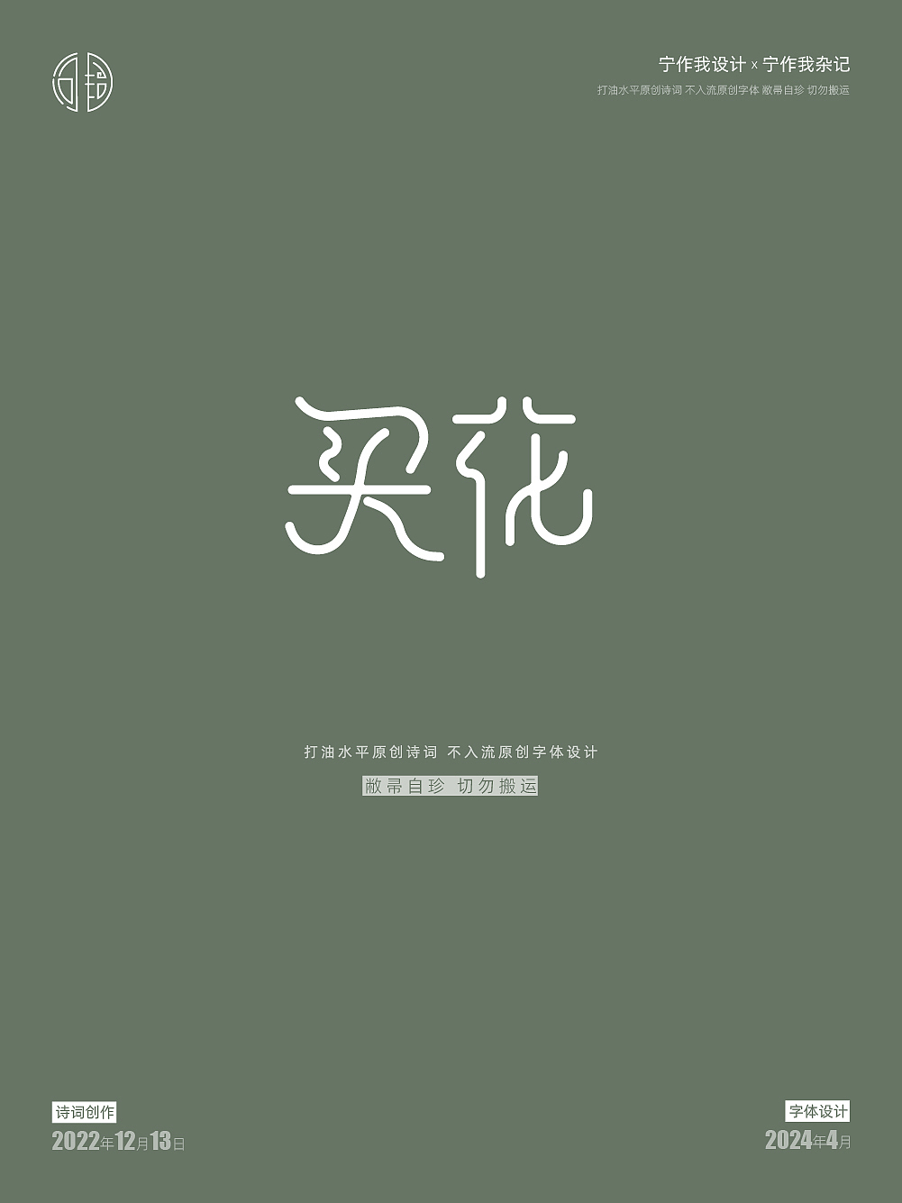 字体设计 | 西江月·接女友下班途中偶成（图ZMzY4MDQxNjY0） - 字体/字形 - 站酷设计师宁作我设计x原创素材 - 站酷ZCOOL