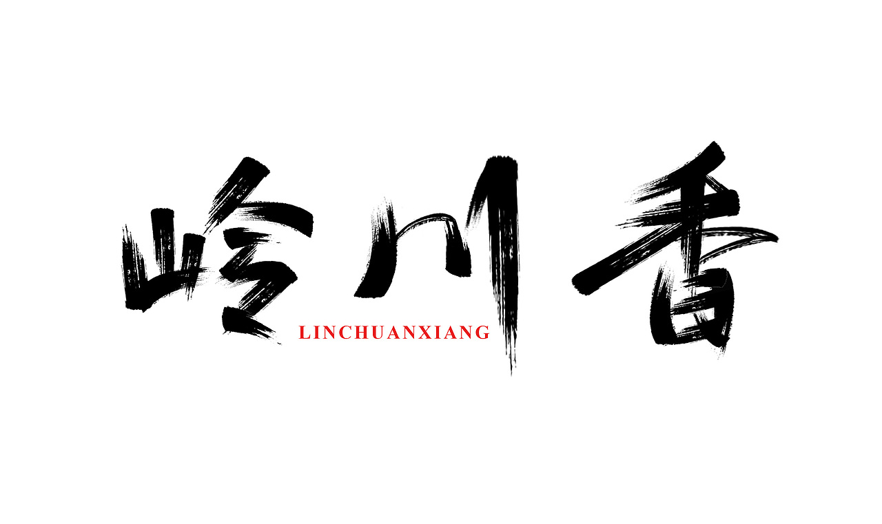 毛笔字体设计（图ZMzE2MTQyMTMy） - 字体/字形 - 站酷设计师在宇宙溜冰原创素材 - 站酷ZCOOL