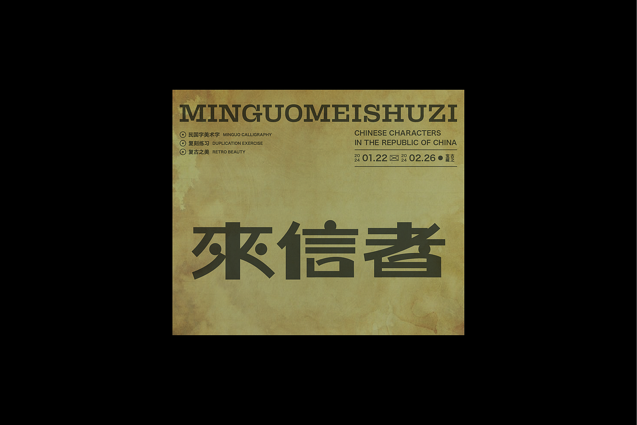 民国美术字003篇-Font design