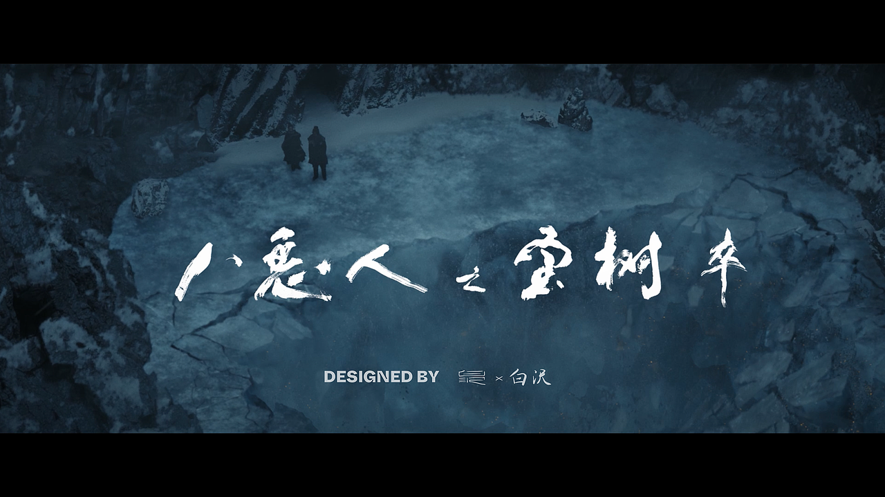 电影《雪山飞狐》书法字字体设计（图ZMzExOTU5Njc2） - 书法 - 站酷设计师白沢shirozawa原创素材 - 站酷ZCOOL