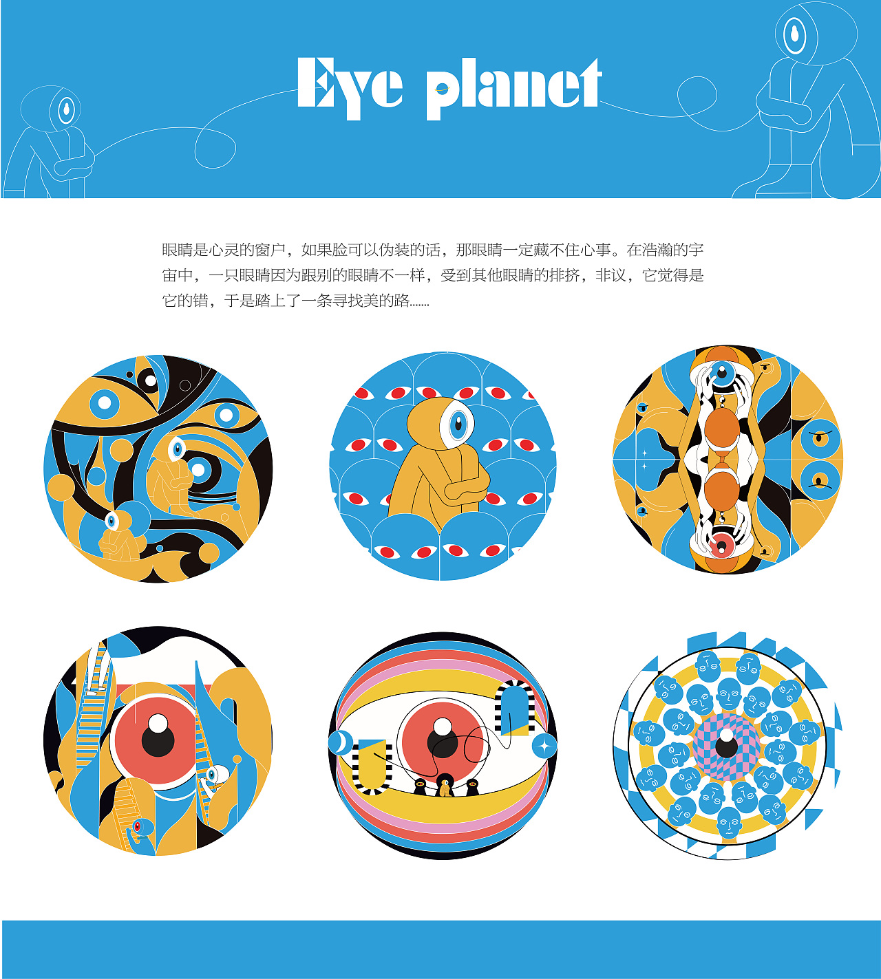 眼睛星球插画设计