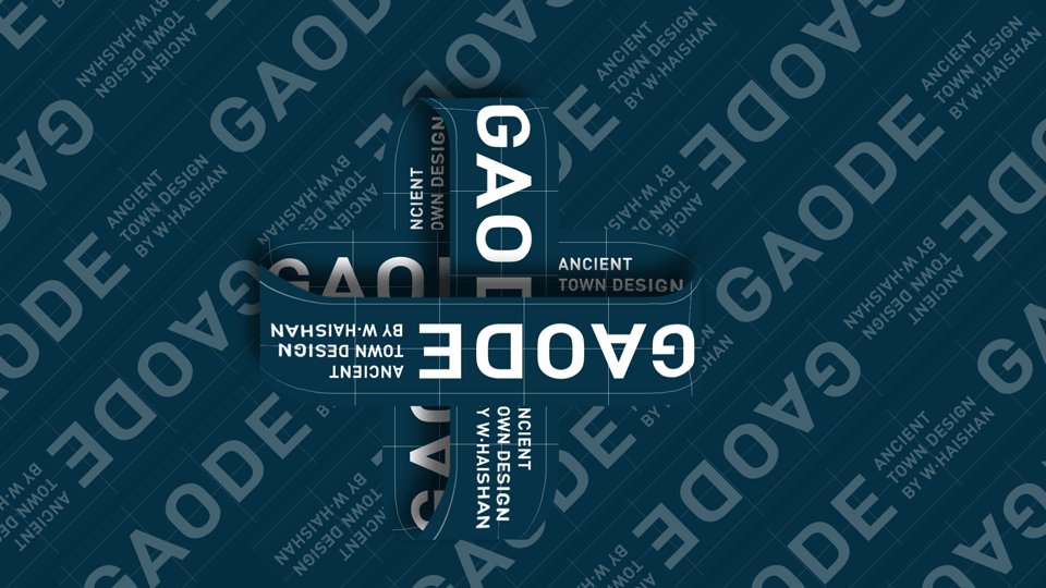 古镇视觉形象设计 （下）