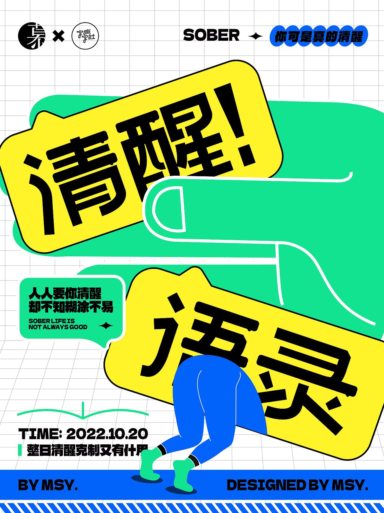 字体版式设计练习 10 /清醒语录