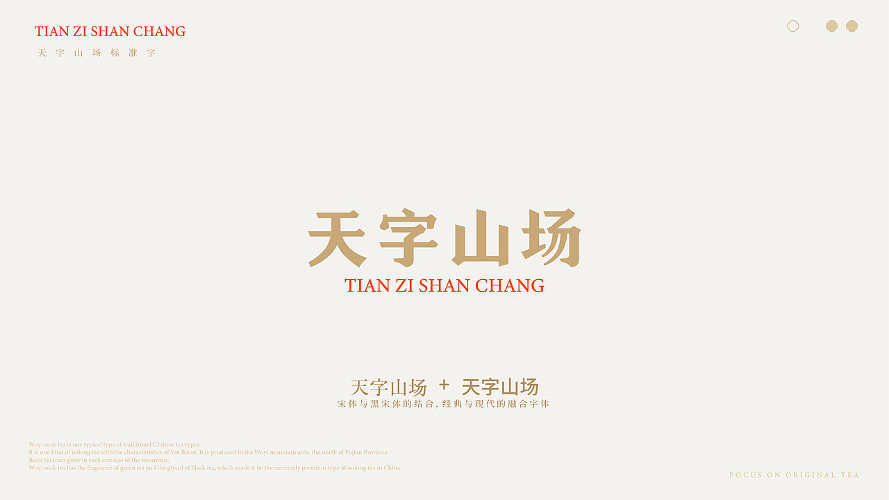 天字山场 | 山场武夷岩茶 | 茶叶包装设计 | 品牌VI