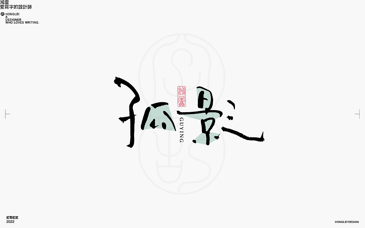 鸿雷丨毛笔字记第十四弹