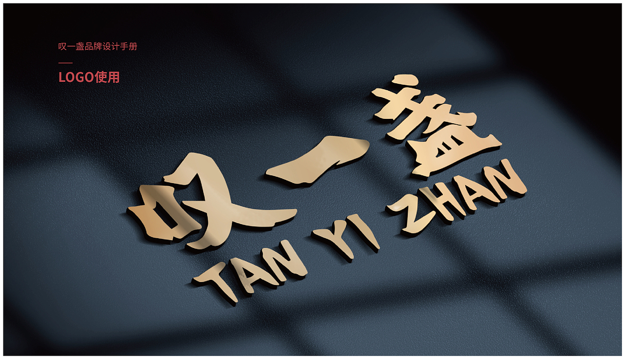 叹一盏品牌手册VI