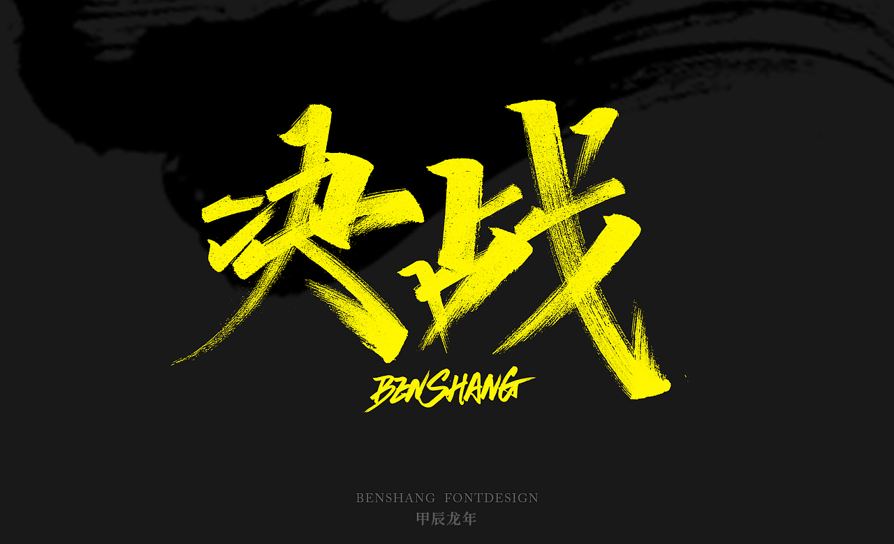 2024高考，愿莘莘学子金榜题名，成功上岸！（图ZMzcwMzQwMTA0） - 字体/字形 - 站酷设计师本尚手写原创素材 - 站酷ZCOOL