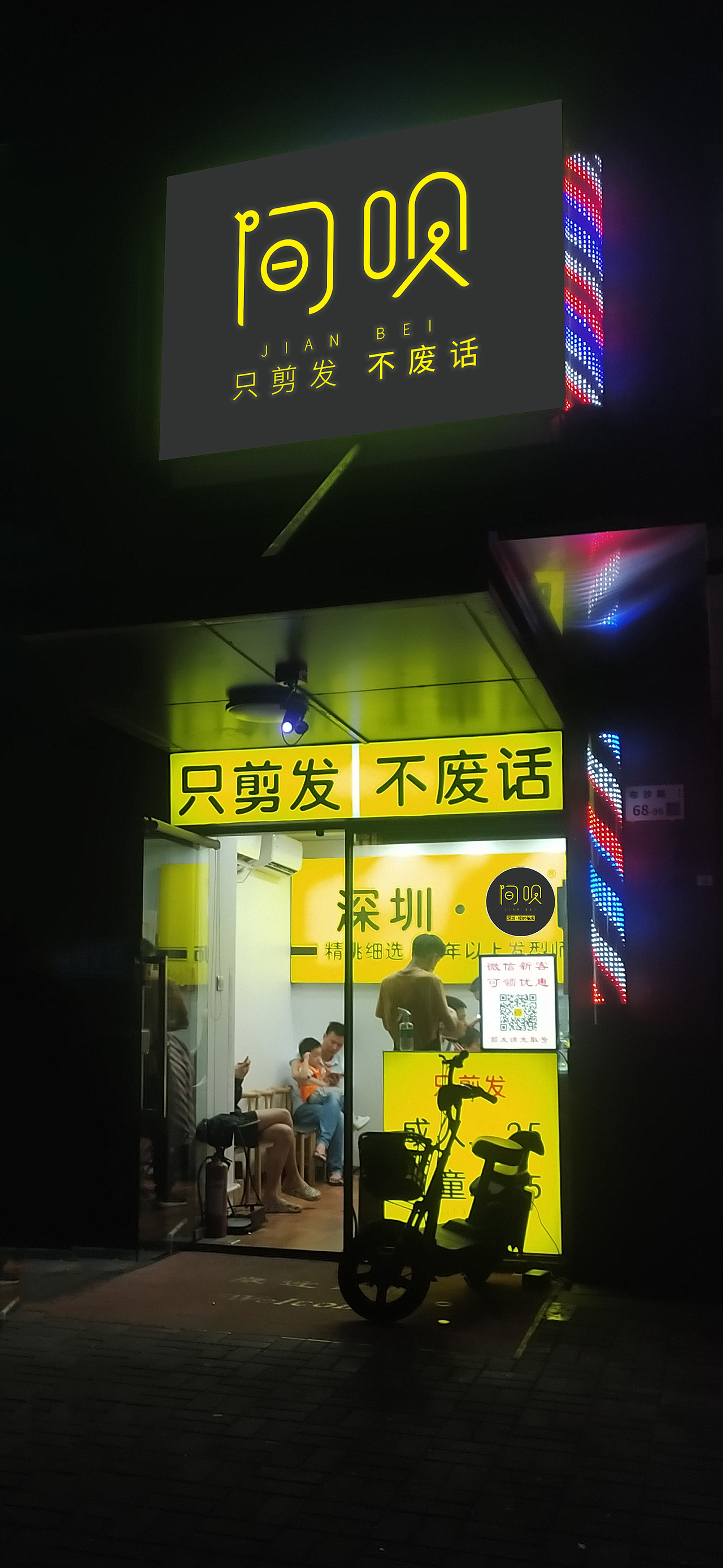间呗 -理发店升级