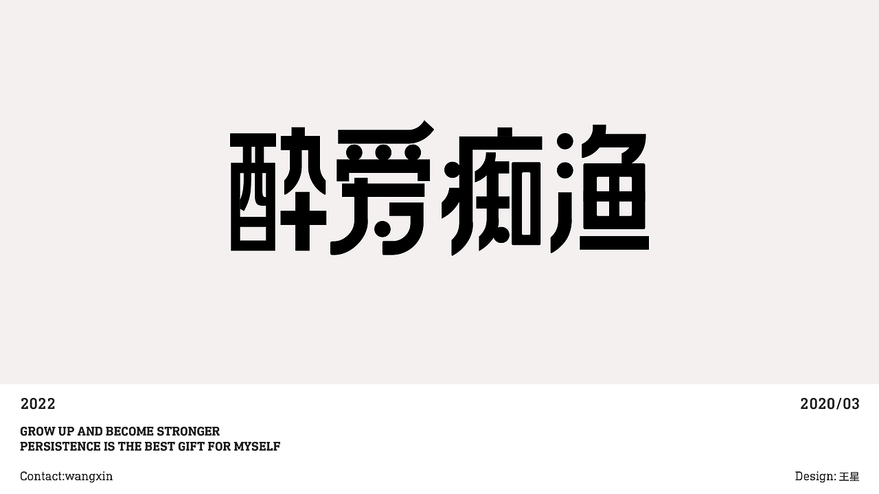 最近的一些品牌字体设计