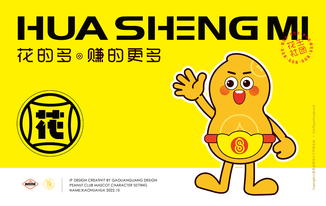 花生米社团IP设计花多多
