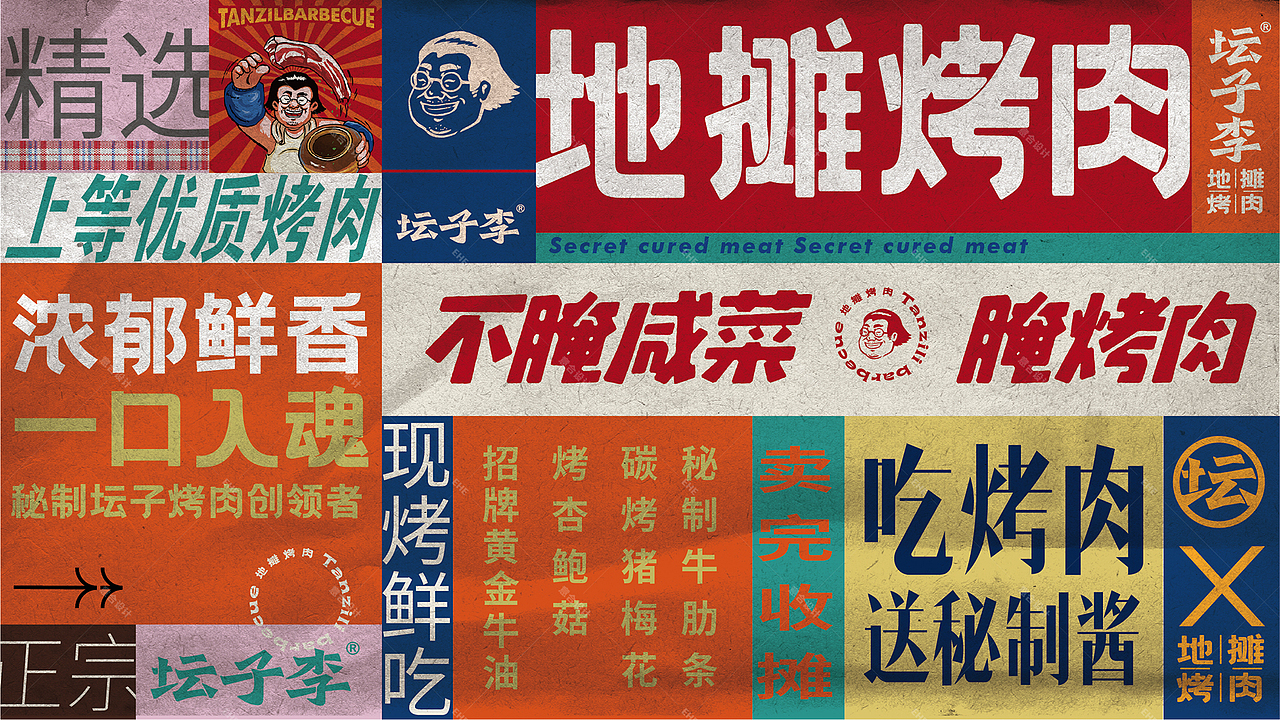 坛子李——地摊烤肉 