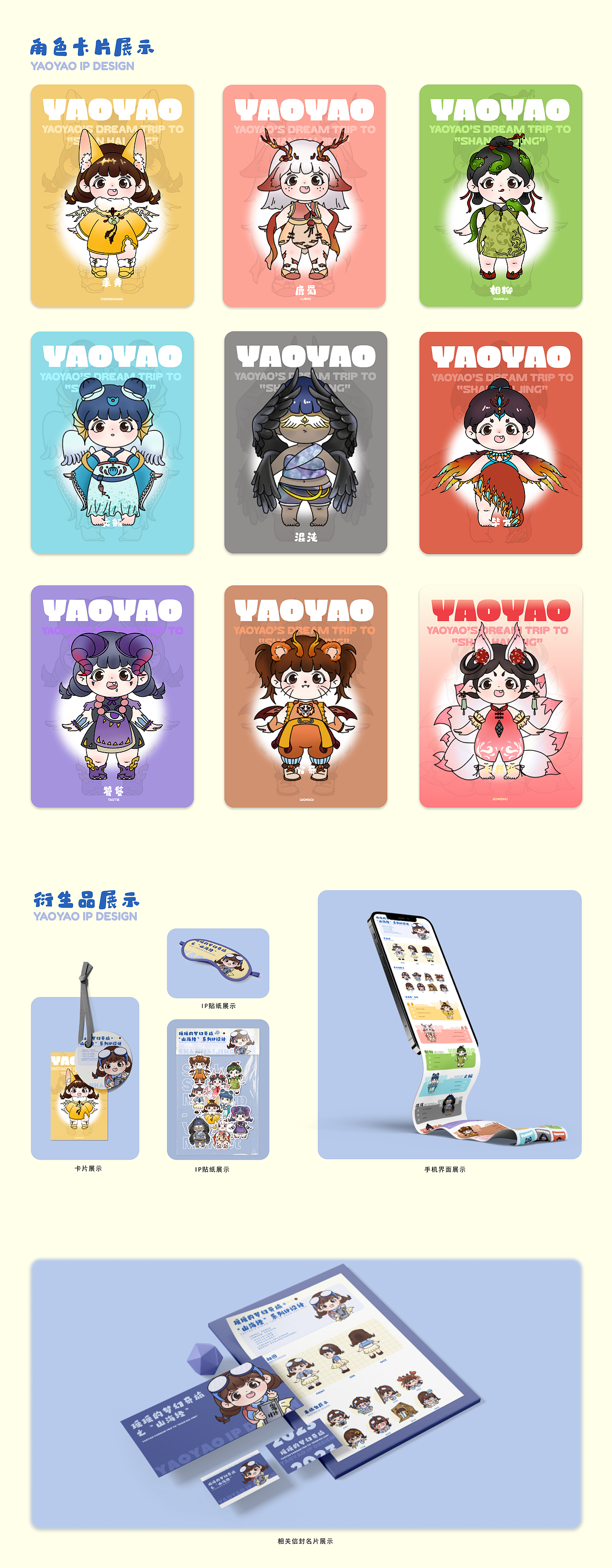 “山海经”系列IP设计——瑶瑶的梦幻奇旅