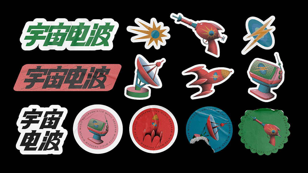 『宇宙电波』音乐计划 Winter Music Program（图ZMzQ2ODY3MjY0） - 品牌 - 站酷设计师白片原创素材 - 站酷ZCOOL