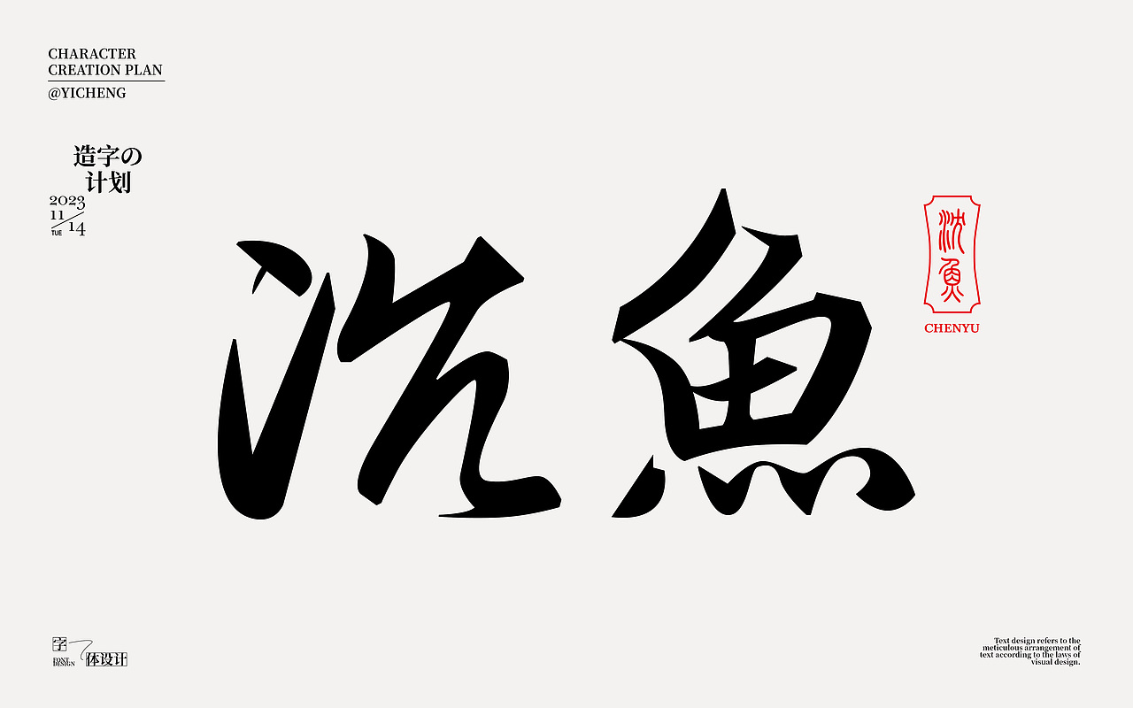 字体设计（图ZMzU1MjYzNzQw） - 字体/字形 - 站酷设计师弈成原创素材 - 站酷ZCOOL