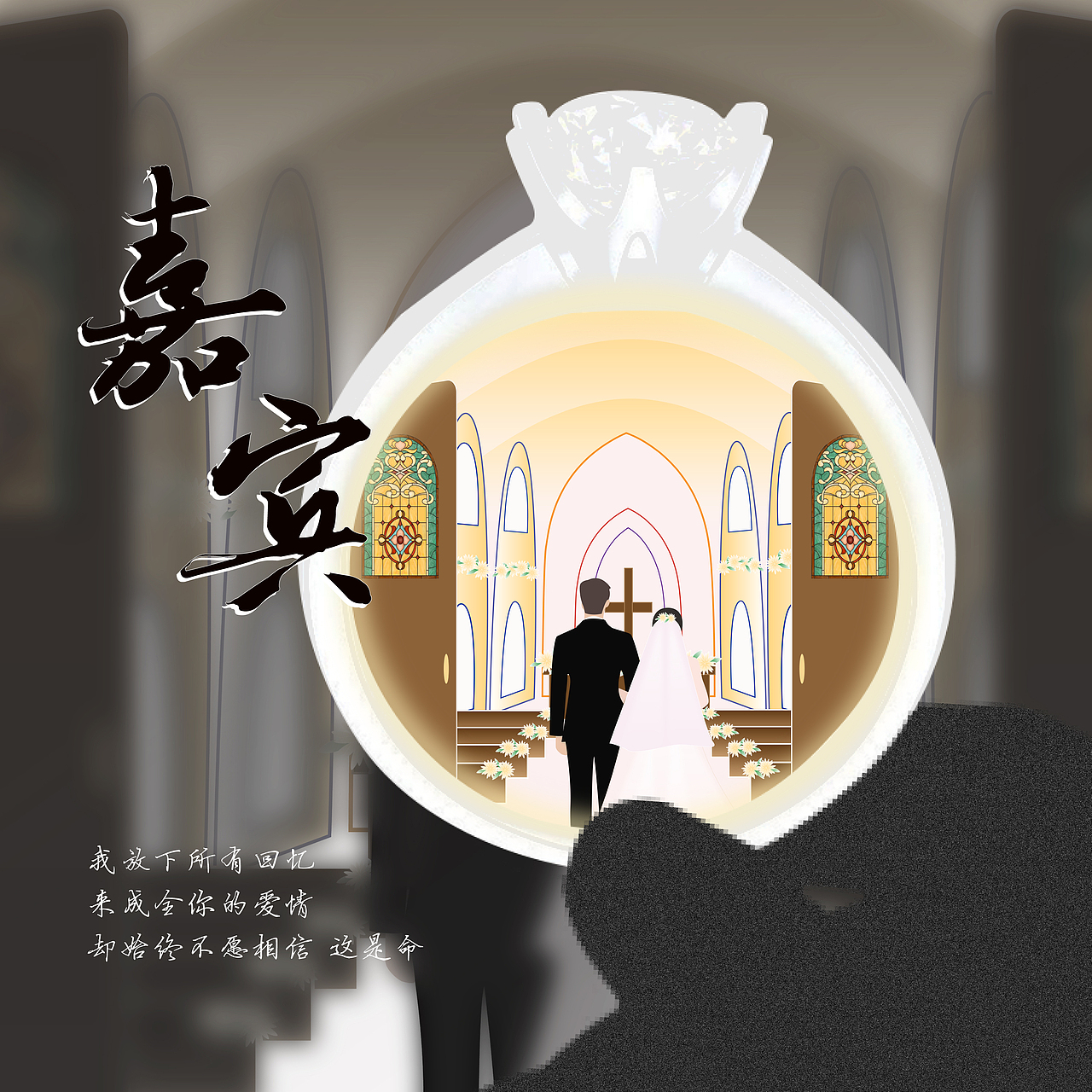 嘉宾（图ZMzAwNTE1NDM2） - 创作习作 - 站酷设计师ElaineLam原创素材 - 站酷ZCOOL