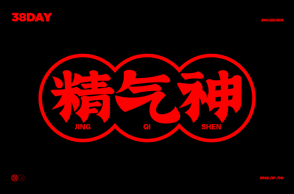 杨帆字体练习 - 【03】字体帮30+（图ZMzAwOTIzNDY0） - 字体/字形 - 站酷设计师杨帆newbrand原创素材 - 站酷ZCOOL