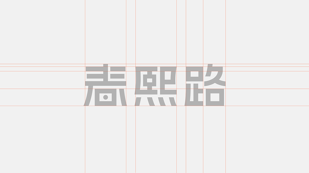 【春熙路】火锅品牌设计