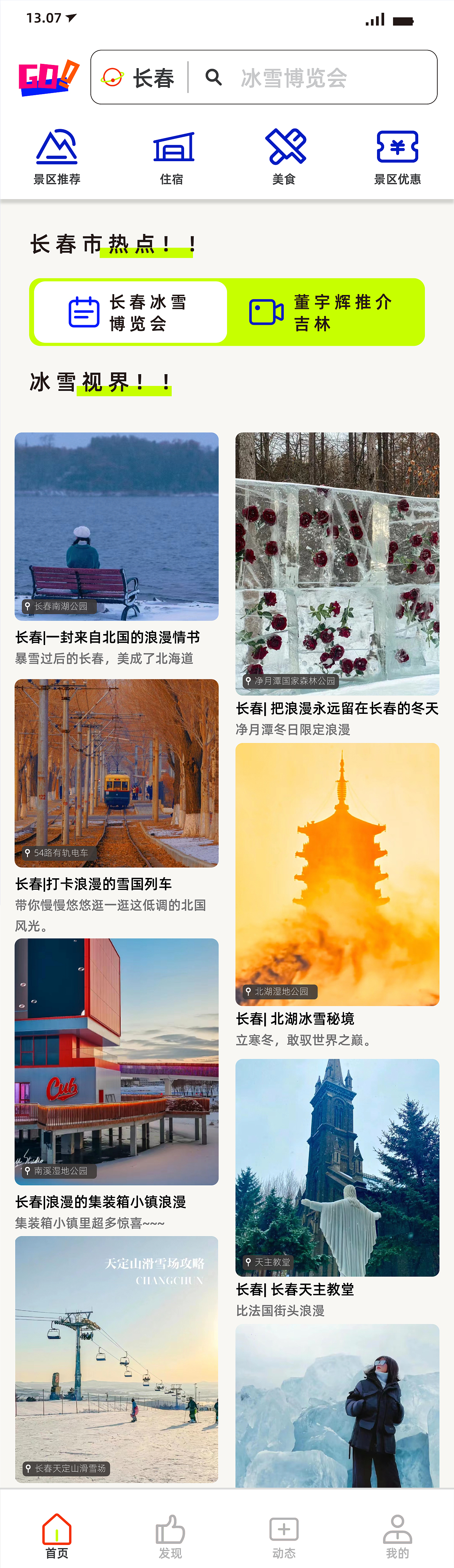 长春城市文旅APP产品设计-嗨游 GO-星予春城（图ZMzU4NTYwMDA4） - APP界面 - 站酷设计师案武原创素材 - 站酷ZCOOL