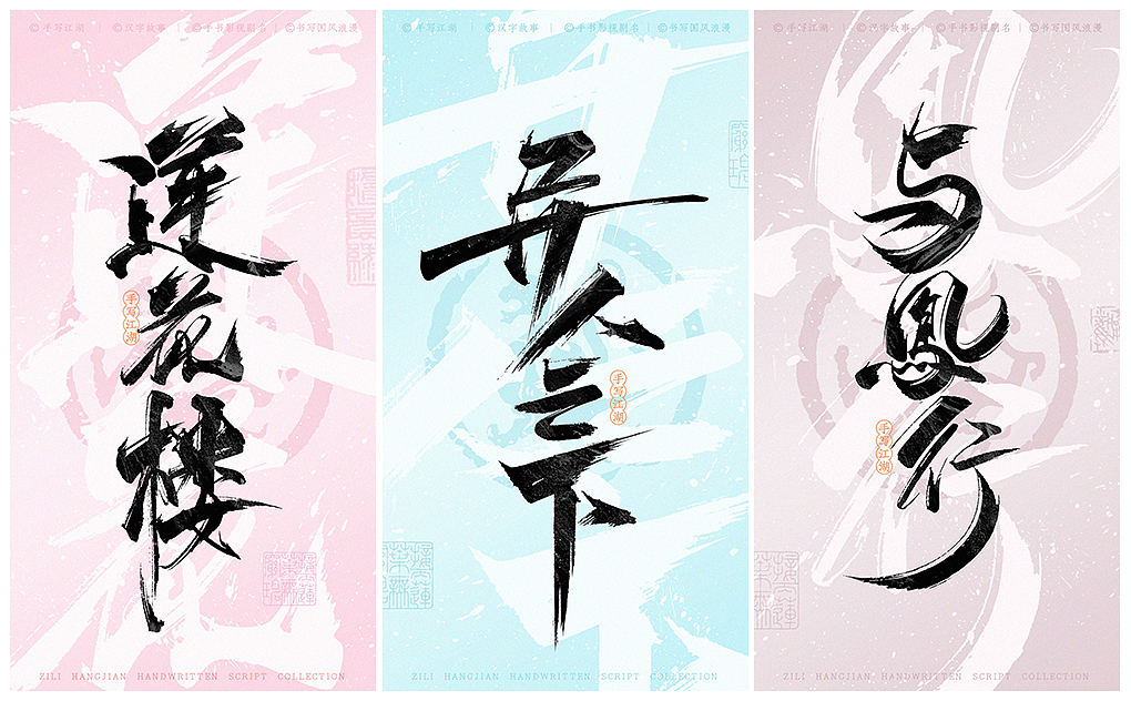 国风浪漫手书计划①（图ZMzcwNDA4NTk2） - 字体/字形 - 站酷设计师字里杭间原创素材 - 站酷ZCOOL