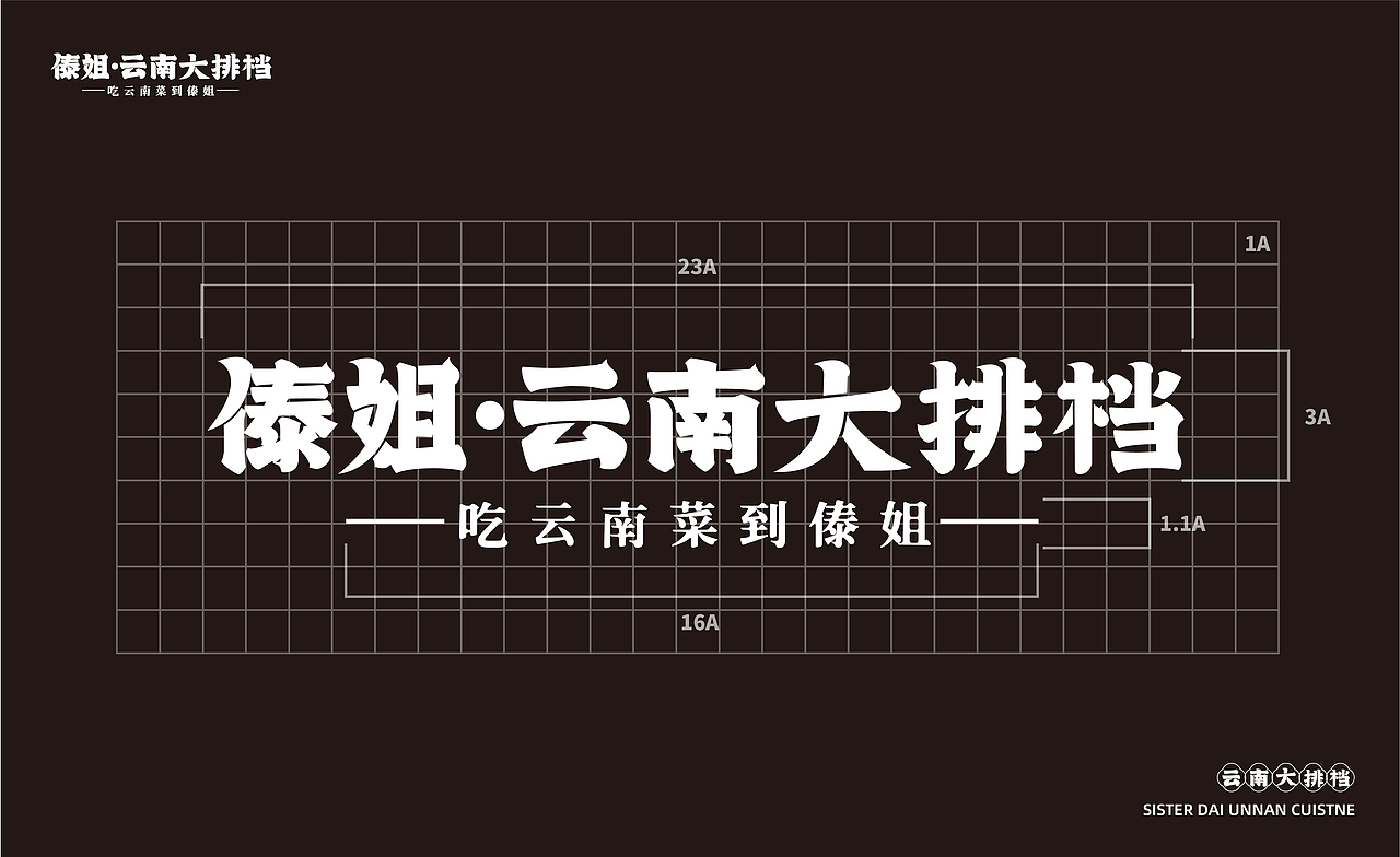 傣姐-云南大排档(图ZMzMxMzMxNjM2) - 品牌 - 站酷设计师SANJIN品牌设计原创素材 - 站酷ZCOOL