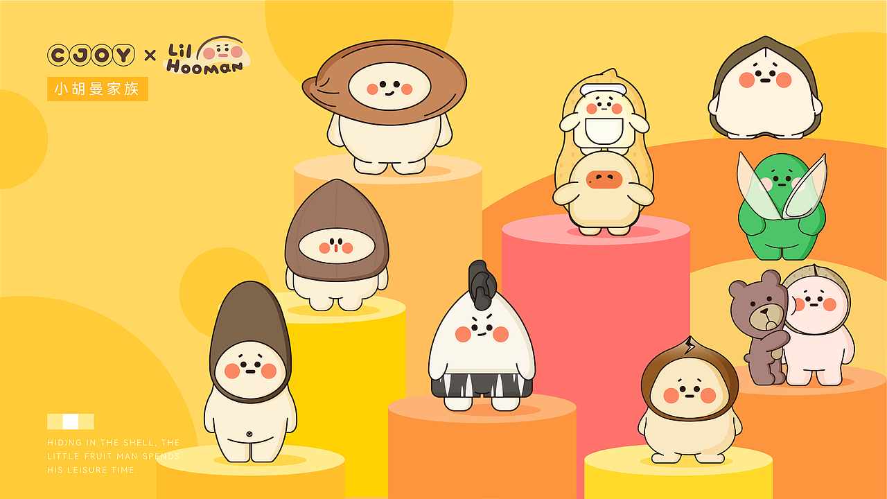 小胡曼家族原创IP | 坚果IP形象设计