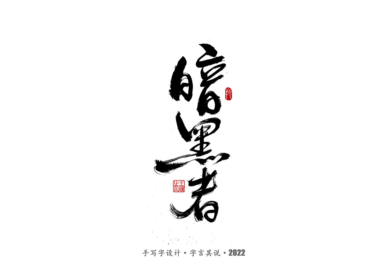 手写字·《悬疑剧》（图ZMzAzNjgyMTc2） - 字体/字形 - 站酷设计师字言其说原创素材 - 站酷ZCOOL