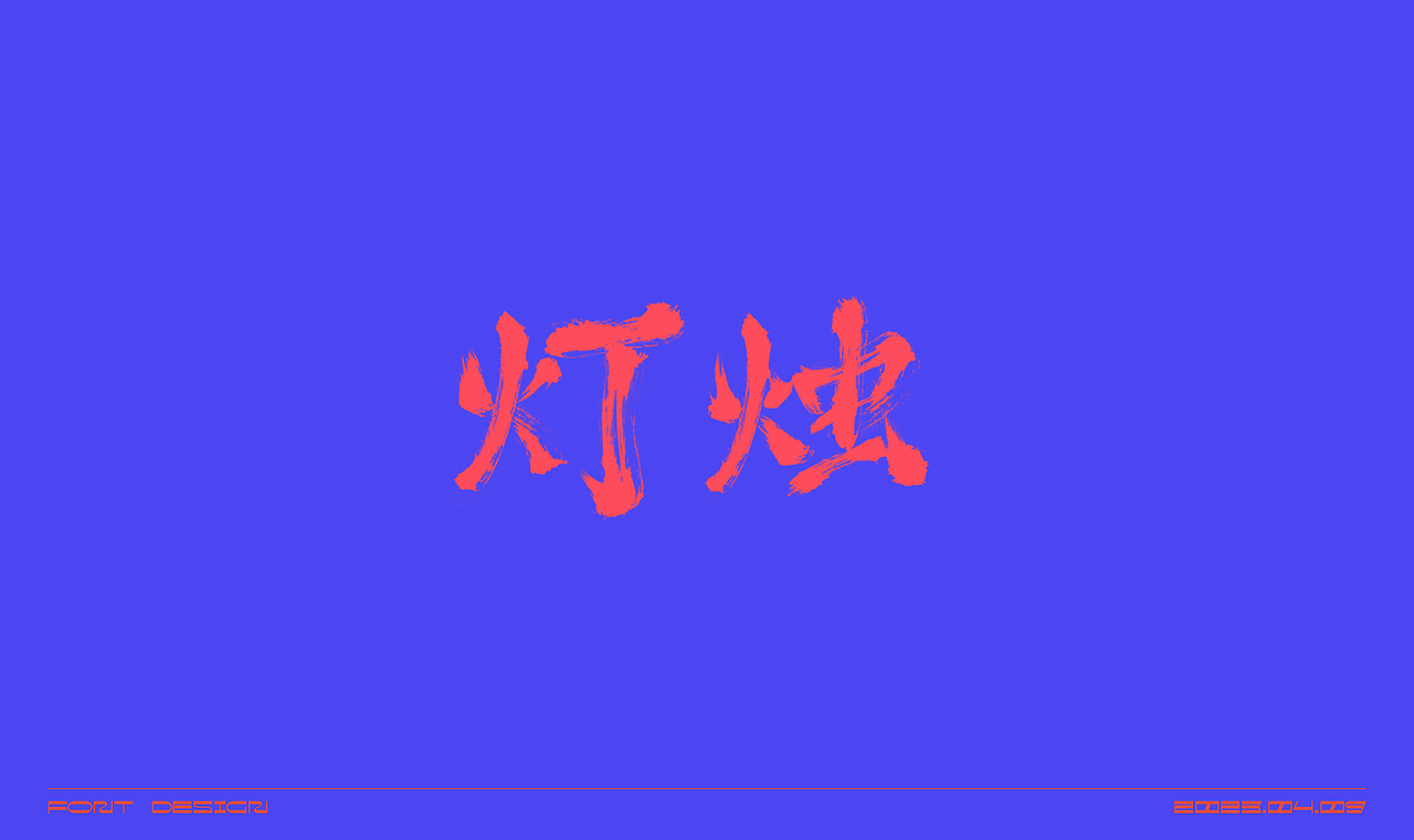 毛笔字体练习（图ZMzM2OTUyODM2） - 字体/字形 - 站酷设计师在宇宙溜冰原创素材 - 站酷ZCOOL