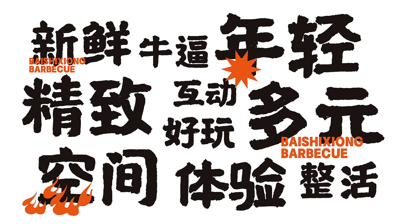 白师兄烧烤文创/内容（图ZMjk4MzMxNjky） - 品牌 - 站酷设计师AoJan原创素材 - 站酷ZCOOL