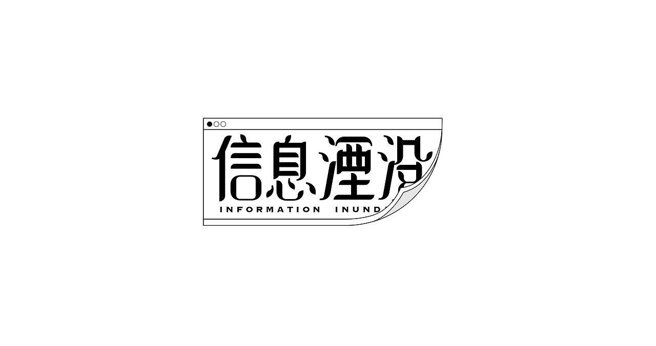 字体设计 | 信息湮没（图ZMjk3Mzc4NjE2） - 字体/字形 - 站酷设计师齐大发原创素材 - 站酷ZCOOL