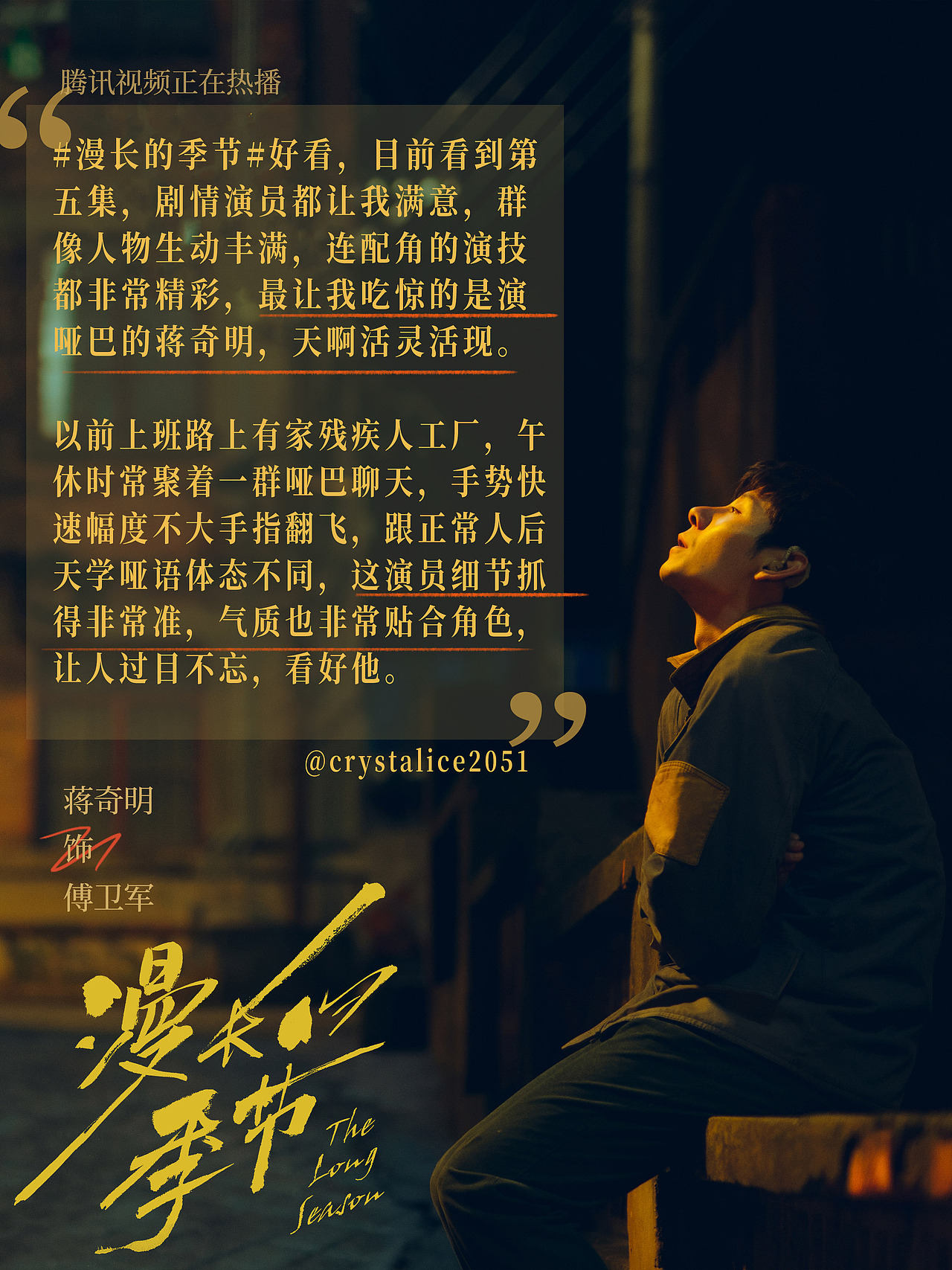 《漫长的季节》艺人新媒体海报