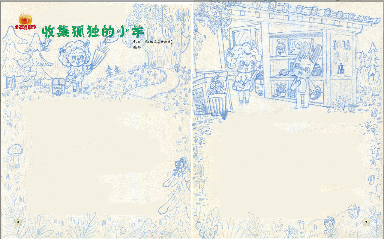 收集孤独的小羊---红蜻蜓期刊2023年6月