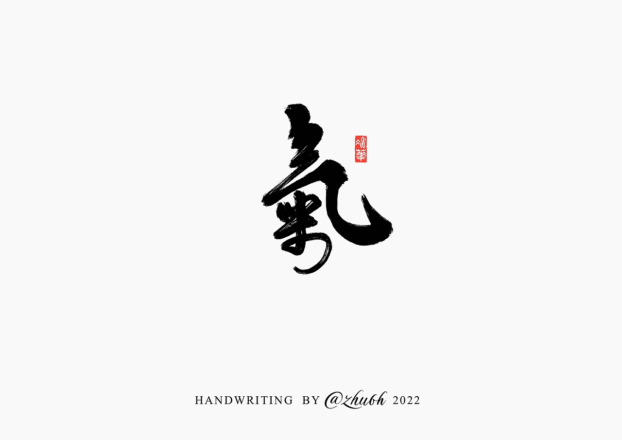 2022年第七波手写字体