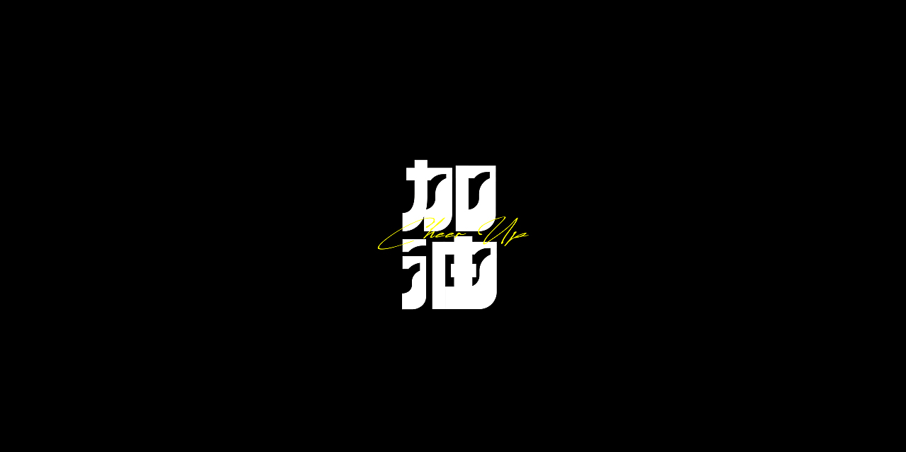 字体设计（图ZMzUxNzM5MzI0） - 字体/字形 - 站酷设计师三横一竖青原创素材 - 站酷ZCOOL