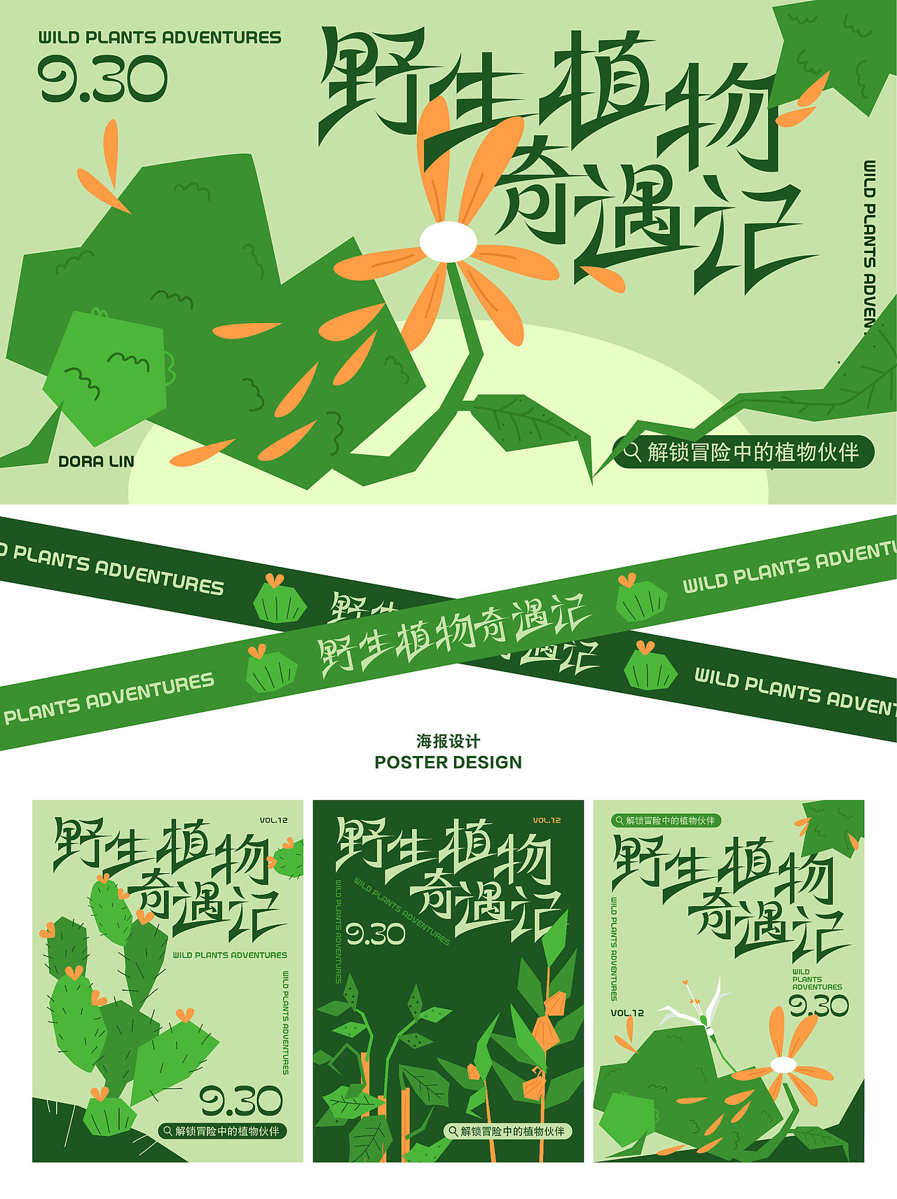 kv设计 | 野生植物奇遇记（图ZMzE3NTkzMTQ4） - 宣传物料 - 站酷设计师都让_Dora原创素材 - 站酷ZCOOL