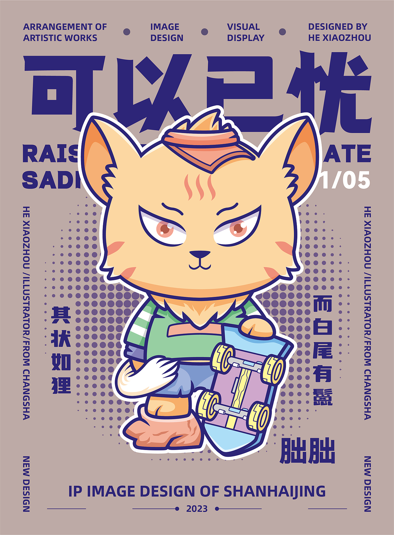 《山海经》朏朏IP形象设计