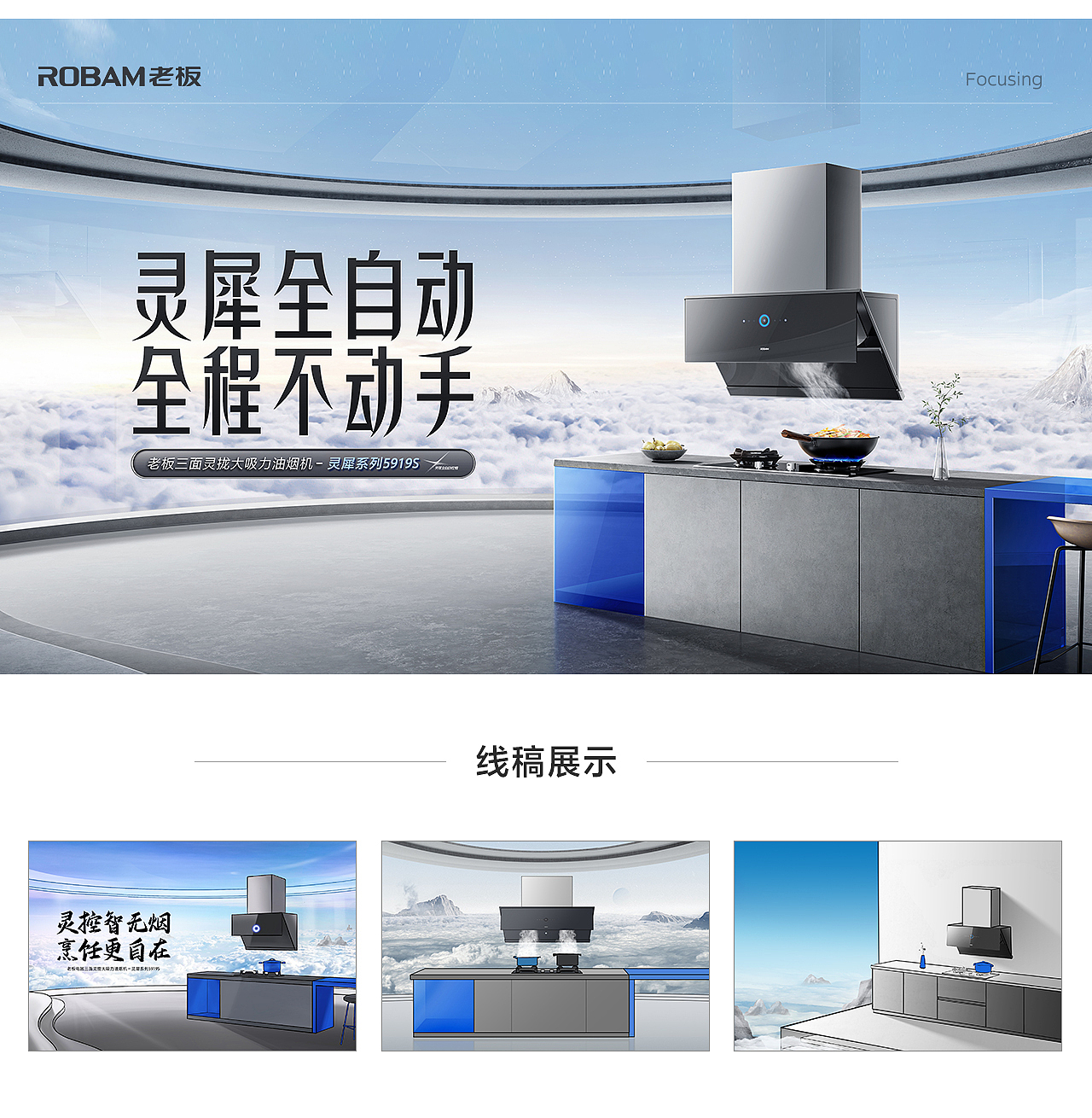 2023年度作品整理 - ROBAM老板（图ZMzU3MzIyNzYw） - 电商 - 站酷设计师CJ_聚焦创意品牌原创素材 - 站酷ZCOOL