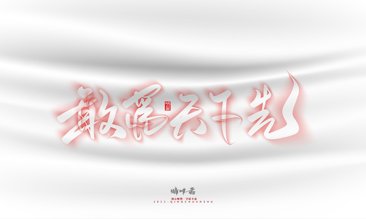 晴川造字-商业书法系列12