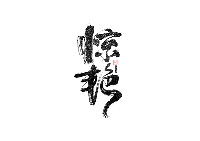 书法字体设计｜第242回（图ZMzM0NzgxMjk2） - 字体/字形 - 站酷设计师冬兴原创素材 - 站酷ZCOOL