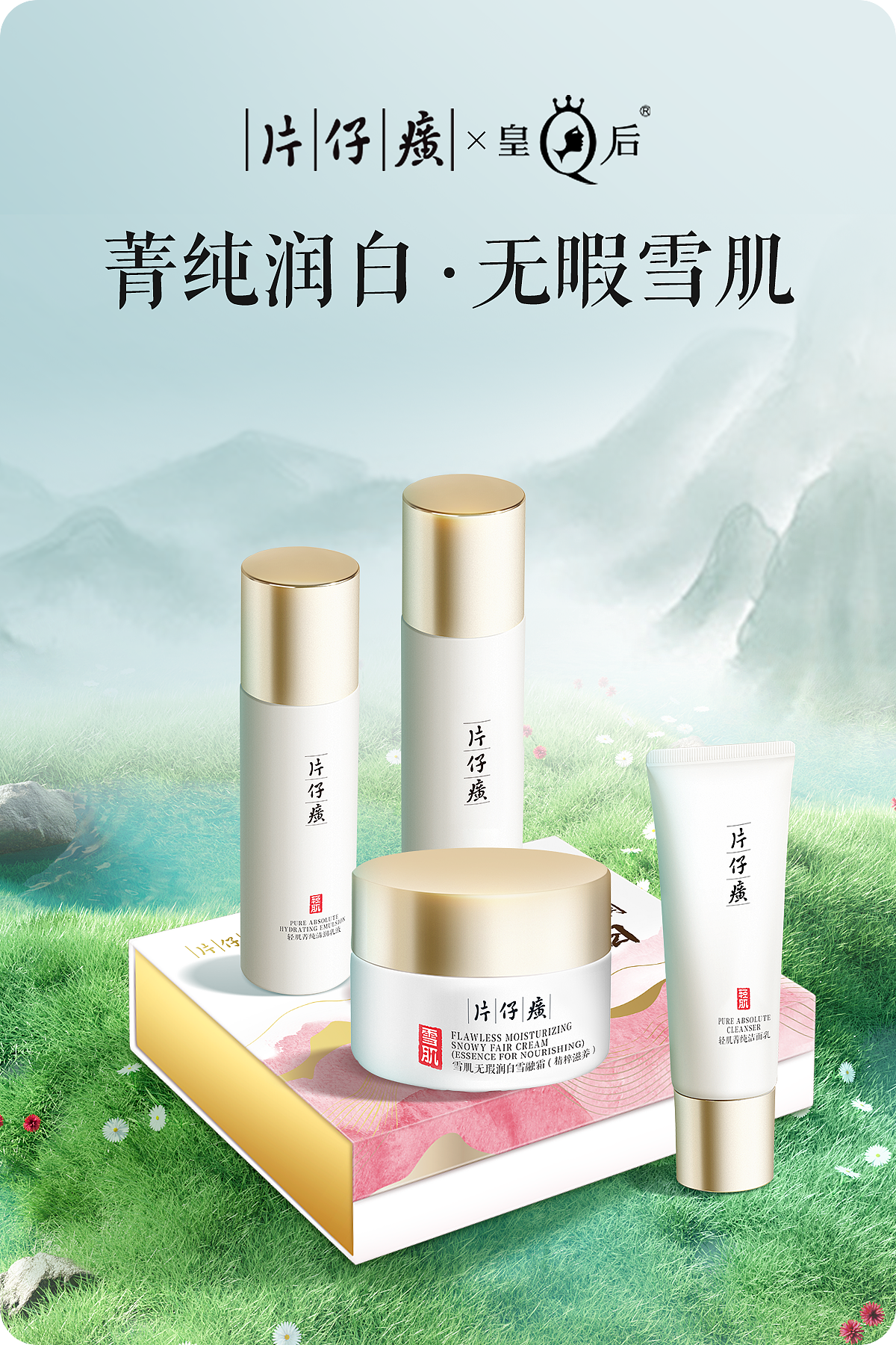 片仔癀官方旗舰店-2月3月日常海报