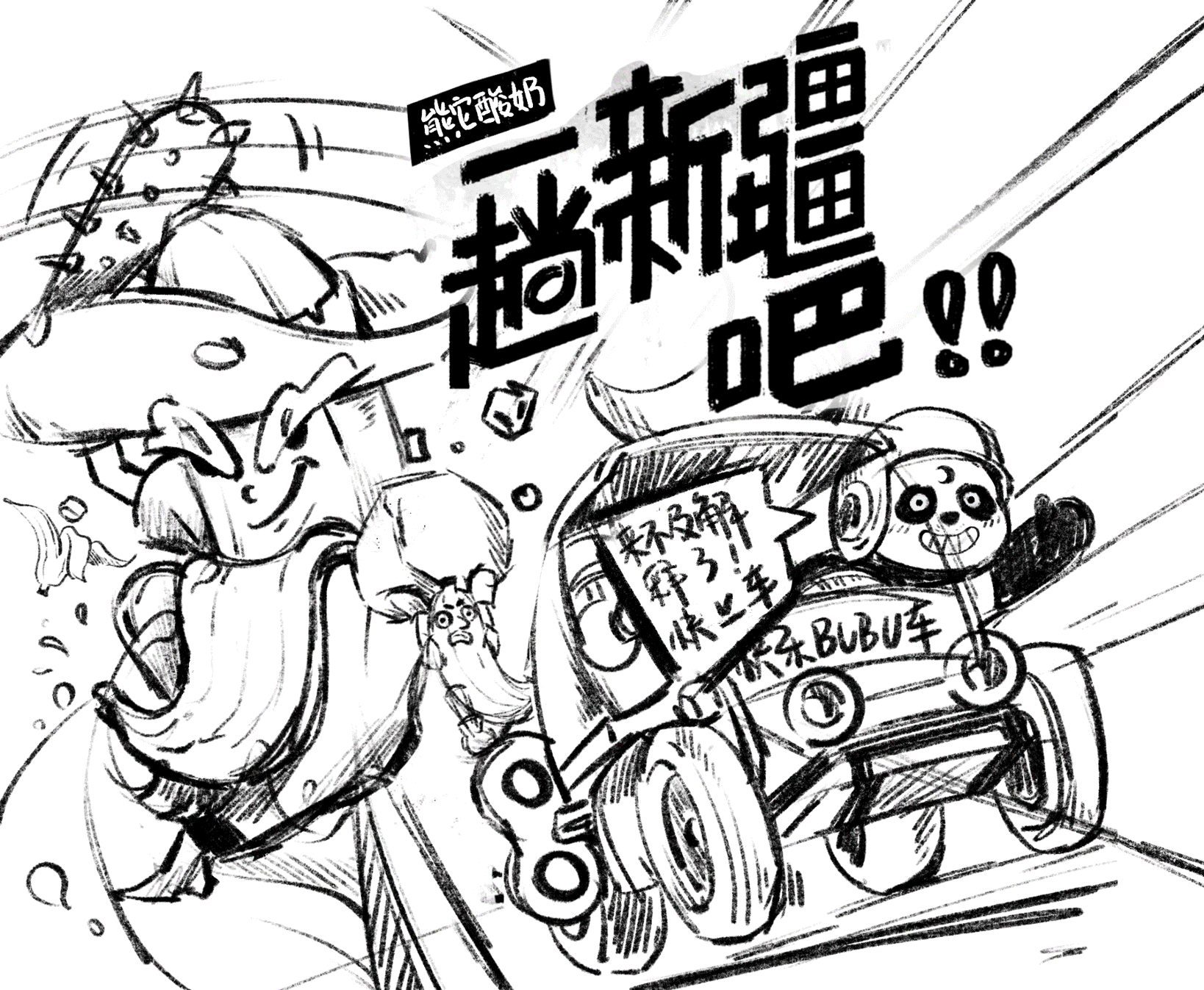 篝火派对 | 熊它酸奶-逃离蕉绿计划主视觉活动海报设计
