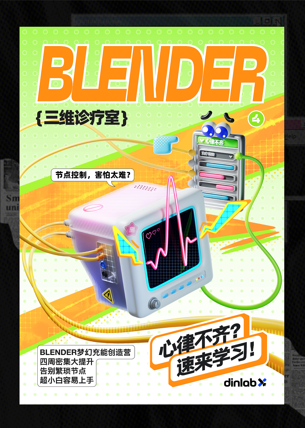 dinlab × 视觉海报设计【Blender三维诊疗室】