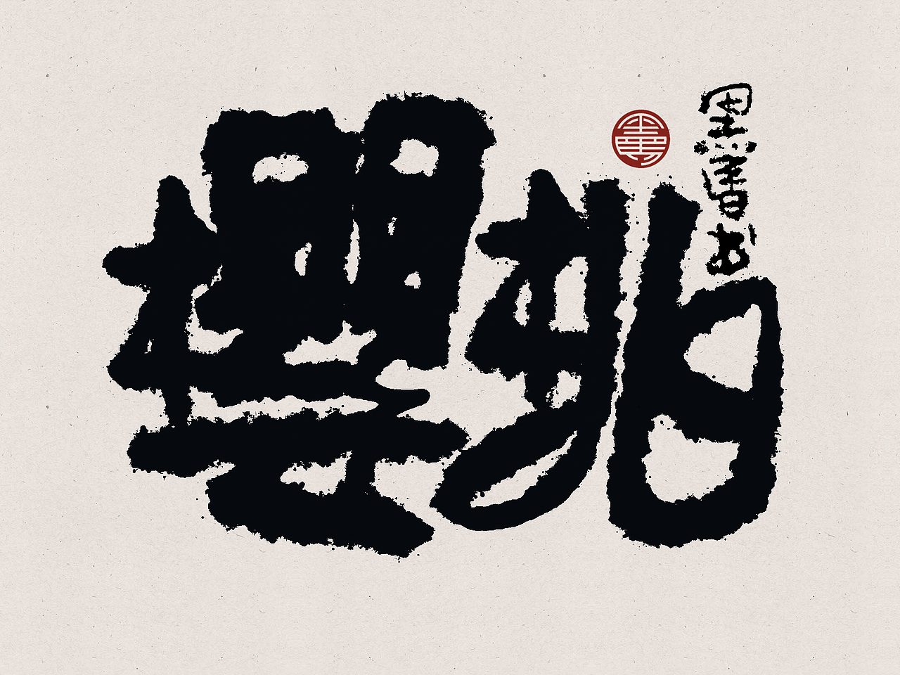 手写字：水果专辑 deluxe（图ZMzA2NTE5ODMy） - 字体/字形 - 站酷设计师黑马cn原创素材 - 站酷ZCOOL