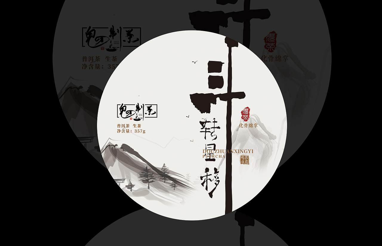 鬼才制茶江湖系列15款生茶包装（图ZMzA0NTYxNzUy） - 包装 - 站酷设计师娜边原创素材 - 站酷ZCOOL