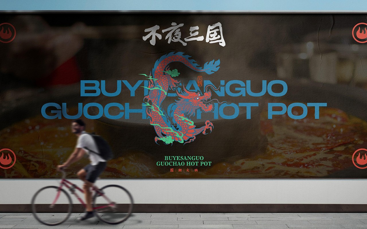 不夜三國 - 國潮火鍋